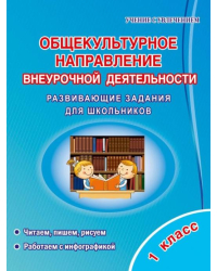 Общекультурное направление внеурочной деятельности. 1 класс. Развивающие задания для школьников