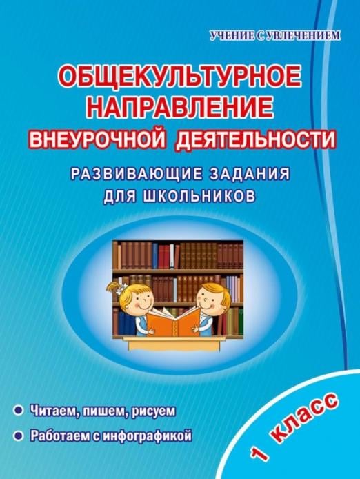 Общекультурное направление внеурочной деятельности. 1 класс. Развивающие задания для школьников