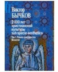 2000 лет христианской культуры sub specie aesthetica. В 2-х томах. Раннее христианство. Византия. Славянский мир. Древняя Русь. Россия (количество томов: 2)