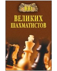 100 великих шахматистов