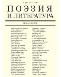 Поэзия и литература