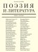 Поэзия и литература