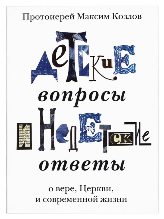 Детские вопросы и недетские ответы о вере, Церкви и современной жизни