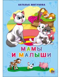 Мамы и малыши