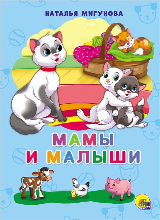Мамы и малыши