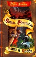 Коты-воители Коты-воители. Гроза Ежевичной Звезды. Вода и кровь