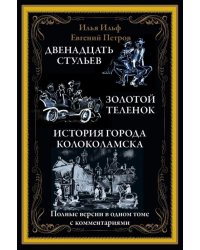 Двенадцать стульев. Золотой теленок. История города Колоколамска