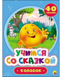 Учимся со сказкой. Колобок