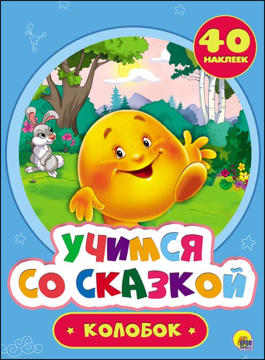 Обложка книги «Учимся со сказкой. Колобок», ISBN 9785378272150