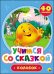 Обложка книги «Учимся со сказкой. Колобок», ISBN 9785378272150
