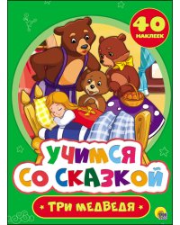 Учимся со сказкой. Три медведя