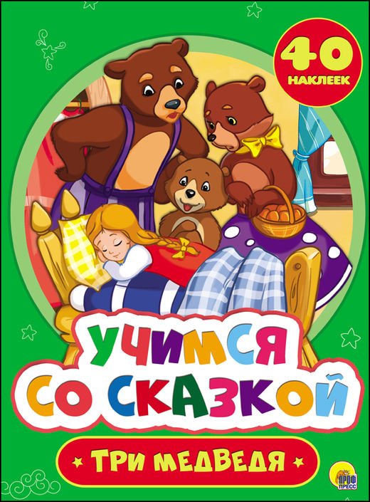 Обложка книги «Учимся со сказкой. Три медведя», ISBN 9785378272181