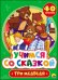 Обложка книги «Учимся со сказкой. Три медведя», ISBN 9785378272181