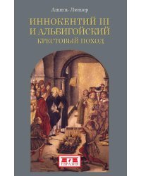 Иннокентий III и альбигойский крестовый поход