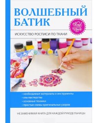 Волшебный батик. Искусство росписи по ткани