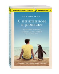 С пингвином в рюкзаке. Путешествие по Южной Америке с другом, который научил меня жить