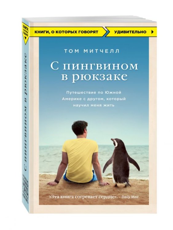 С пингвином в рюкзаке. Путешествие по Южной Америке с другом, который научил меня жить