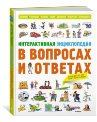 Интерактивная энциклопедия в вопросах и ответах