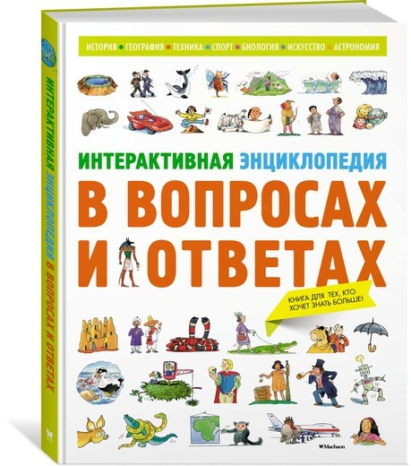 Энциклопедии Интерактивная энциклопедия в вопросах и ответах