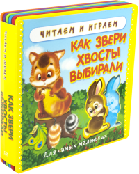 Как звери хвосты выбирали