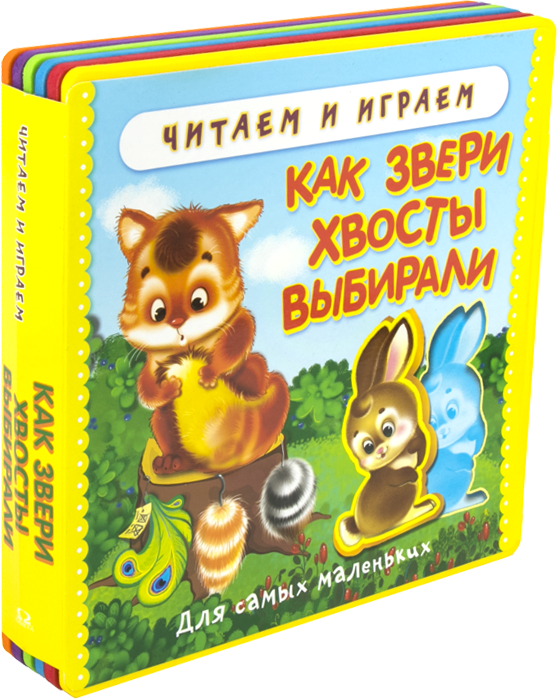 Как звери хвосты выбирали