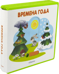 Времена года