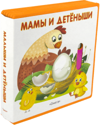 Мамы и детеныши