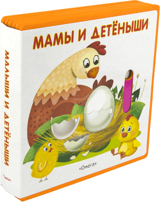 Мамы и детеныши