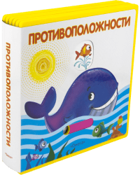 Противоположности