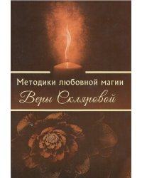 Методики любовной магии Веры Скляровой