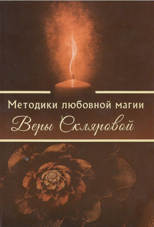 Методики любовной магии Веры Скляровой