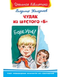 Чудак из шестого "Б"