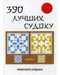 390 лучших судоку