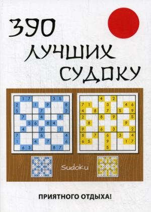 390 лучших судоку
