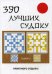 390 лучших судоку