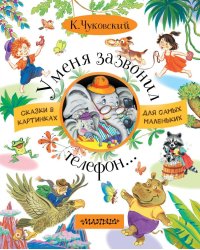 У меня зазвонил телефон...