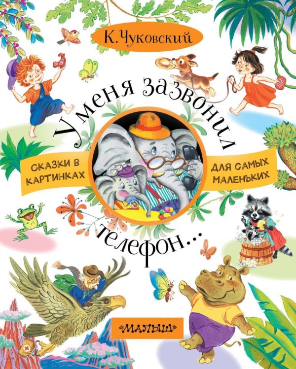 Обложка книги «У меня зазвонил телефон...» — Чуковский К.И., ISBN 9785171049317