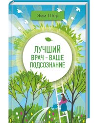 Лучший врач - ваше подсознание