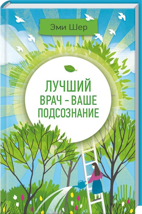 Лучший врач - ваше подсознание