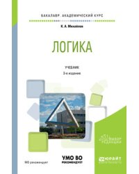 Логика. Учебник для академического бакалавриата