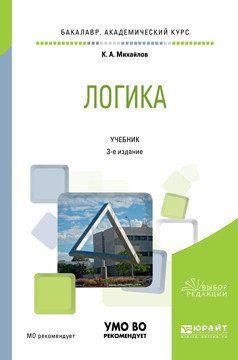 Логика. Учебник для академического бакалавриата