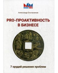 PRO-проактивность в бизнесе. 7 орудий решения проблем