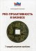Обложка книги «PRO-проактивность в бизнесе. 7 орудий решения проблем» — Ельчанинов Александр, ISBN 9785370042454