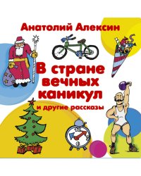 CD-ROM (MP3). В стране вечных каникул и другие рассказы (количество CD дисков: 2)