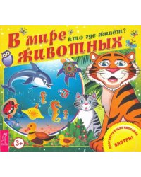 В мире животных. Кто где живет?