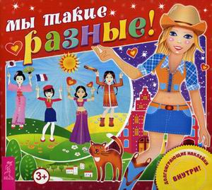 Мы такие разные! Долгоиграющие наклейки