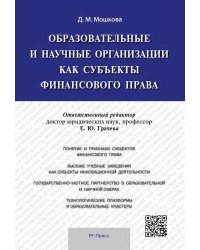 Образовательные и научные организации как субъекты финансового права. Монография