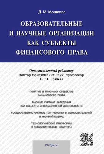 Образовательные и научные организации как субъекты финансового права. Монография
