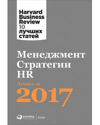 Менеджмент. Стратегии. HR. Лучшее за 2017 год