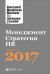 Обложка книги «Менеджмент. Стратегии. HR. Лучшее за 2017 год», ISBN 9785961464788